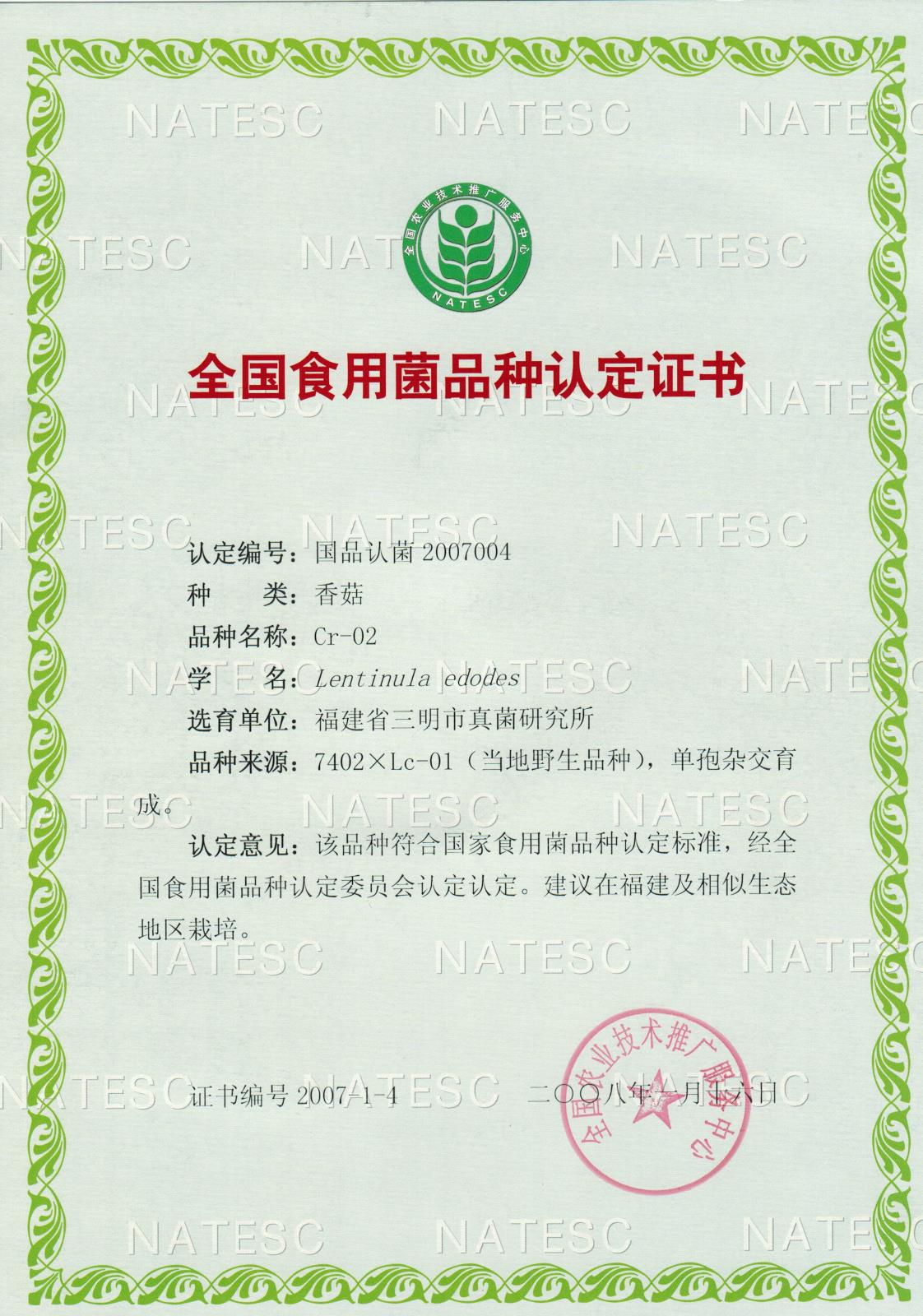认定证书-香菇-Cr-02.jpg