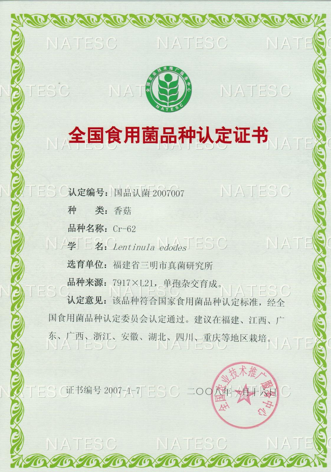 认定证书-香菇-Cr-62.jpg