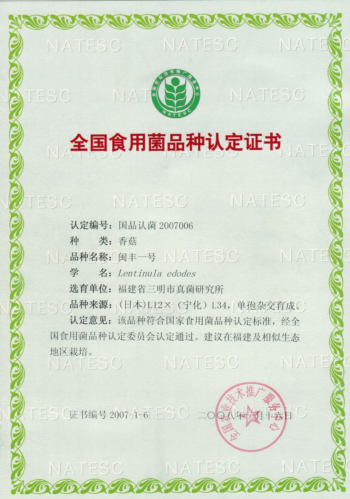 认定证书-香菇-闽丰1号.jpg