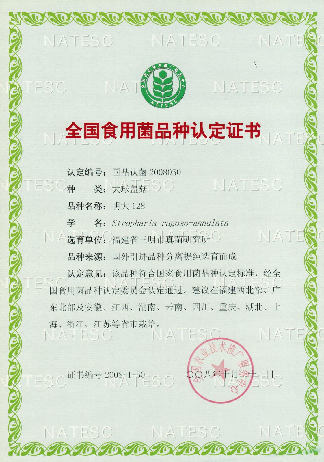 认定证书-大球盖菇-明大128.jpg