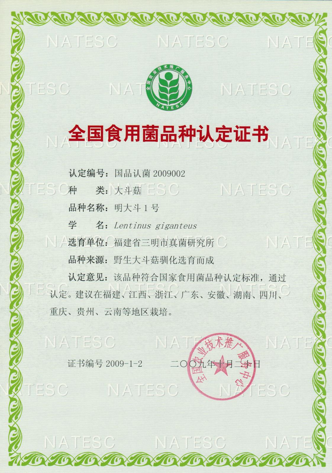 认定证书-大斗菇-明大斗1号.jpg