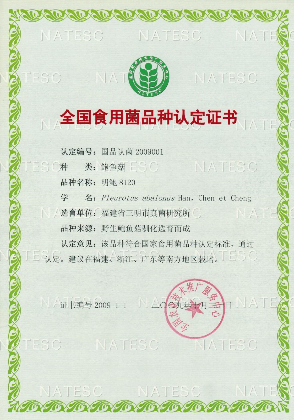 认定证书-鲍鱼菇-明鲍8120.jpg